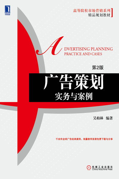 《廣告策劃實(shí)務(wù)與案例（第2版）》 機(jī)械工業(yè)出版社經(jīng)管圖書力作